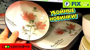 ФИКС ПРАЙС VS СВЕТОФОР. «ГОРЯЧИЕ НОВИНКИ 2025: Светофор и Фикс Прайс сошли с ума от цен!