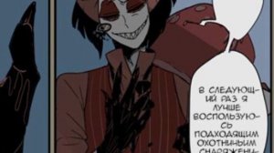 Комикс по отелю хазбин