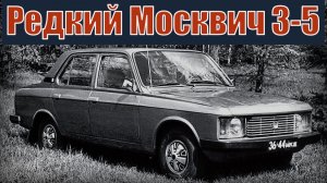 Редкий Москвич 3-5 Экспериментальная машина АЗЛК Автопром СССР