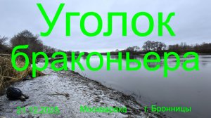 Уголок браконьера .21.12.2025. Москварека.  г. Бронницы. Рыбалка в Подмосковье.