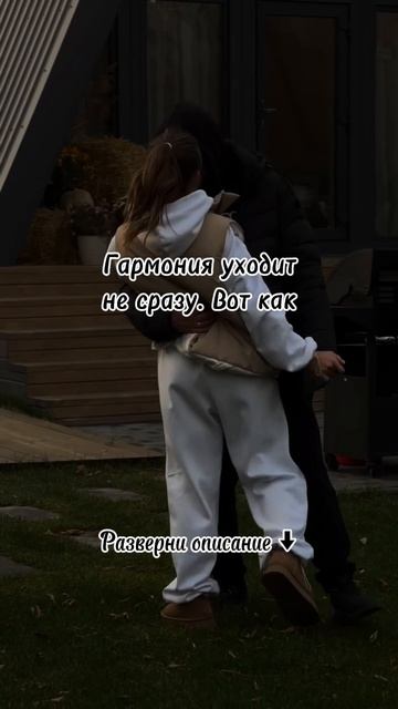 Гармония уходит не сразу. Вот как