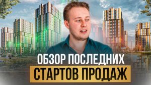 Старты продаж в Москве: Куда инвестировать сейчас?
