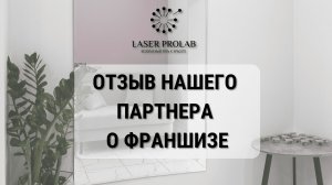 Отзывы нашего партнера о франшизе