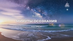 Великие минуты Осознания. Катрен от 15.07.16