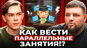Как вести параллельные занятия? Альтернатива групп для репетитора