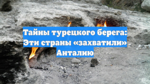 Тайны турецкого берега: Эти страны «захватили» Анталию