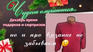 🎁💖✨Сюрпризы сюрпризами ✨💖🎁Но и про вязание не забываю 🤩🧶🤩Делюсь эмоциями и связанным🧶🤩🧶