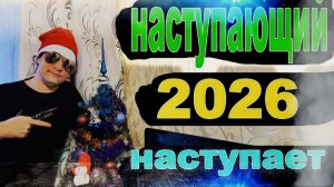 НАСТУПАЮЩИЙ НАСТУПАЕТ #7