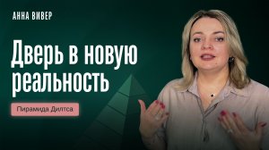 Дверь в новую реальность. На каком уровне пирамиды Дилтса вход