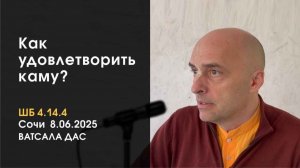 Как удовлетворить каму? (вожделение) Е.М. Ватсала прабху (Cочи 08.06.2025)