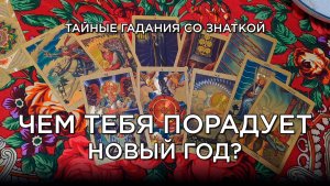 Твой счастливый момент близко! Предсказание на год вперед!