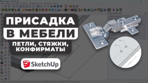 Присадка в SketchUp с нуля: полный разбор для мебельщиков