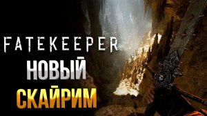 Fatekeeper ➤  ЭТО НОВЫЙ СКАЙРИМ? / 8 МИНУТ ГЕЙМПЛЕЯ