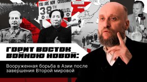 1.59 СССР и войны в Азии (1946–1952)