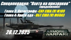 43). AW_"СЕЗОН ОХОТЫ"_Спецоперация PVE "Охота на призраков" (продолжение)_Главы 3,4_28.12.2025 |
