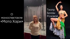 Отзыв о спектакле «Мата Хари»