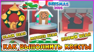 🎄Beesmas 2026🎄КАК выполнить КВЕСТЫ Black Bear⭐Mother Bear⭐Brown Bear🐝Bee Swarm Simulator Roblox