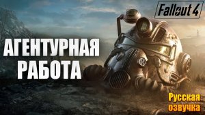 АГЕНТУРНАЯ РАБОТА | Русская Озвучка | Fallout 4 Anniversary Edition / Фоллаут 4 | #49