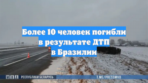 Более 10 человек погибли в результате ДТП в Бразилии