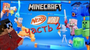 майнкрафт+нёрф часть 2!