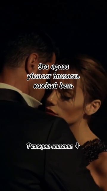 Эта фраза убивает близость каждый день
