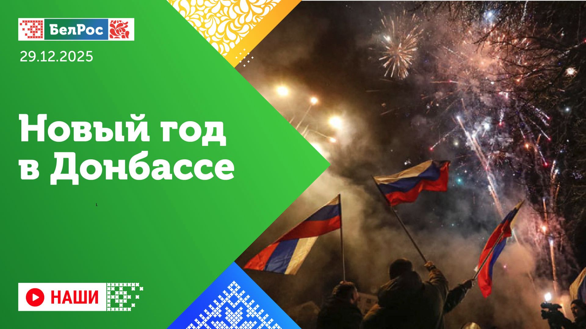 Наши | Новый год в Донбассе / Вековой юбилей Бердянского хлебозавода / Гуманитарная помощь Кавказа смотреть онлайн