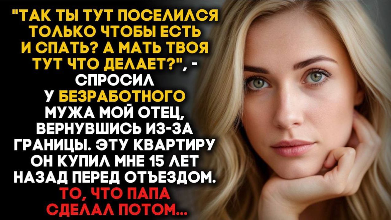 «Так ты тут поселился только чтобы есть и спать?», - спросил у безработного мужа мой отец. смотреть онлайн