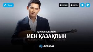 Куандык Рахым - Мен қазақпын
