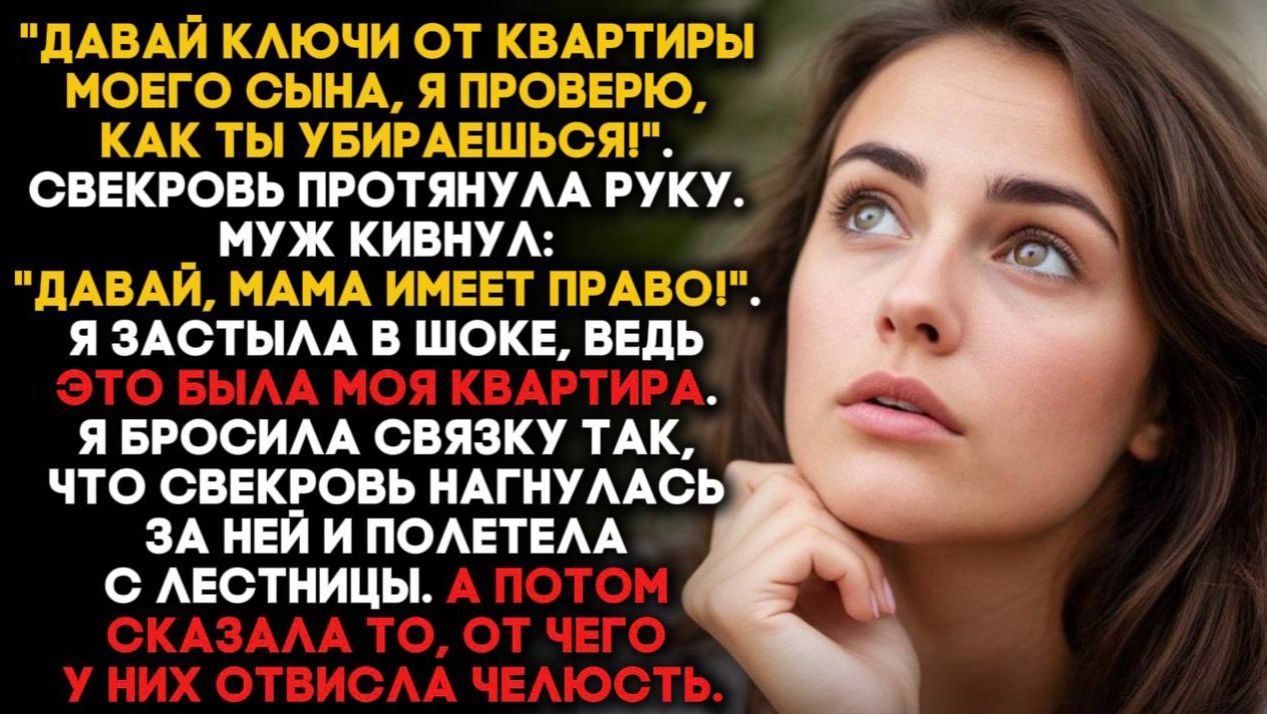 «Давай ключи от квартиры МОЕГО СЫНА, я проверю, как ты убираешься!» Но это была МОЯ квартира. смотреть онлайн