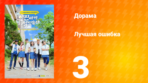 Лучшая ошибка 1 сезон 3 серия