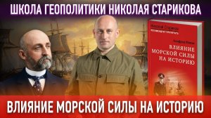 83. «Влияние морской силы на историю». Альфред Мэхэн
