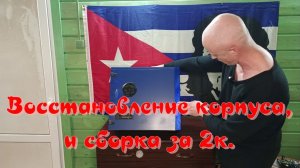 Восстановление корпуса ПК+сборка за 2к.