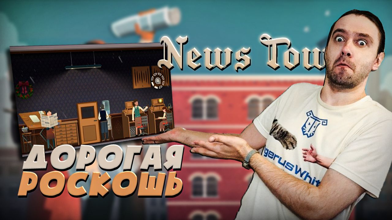 Ради престижа я пожертвовал новым этажом! Прохождение News Tower смотреть онлайн