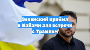 Зеленский прибыл в Майами для встречи с Трампом