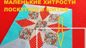 Нескучный пэчворк. Раскрываю секрет аккуратного уголка