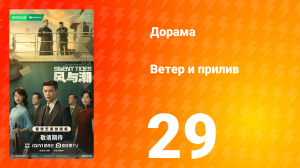 Ветер и прилив 29 серия