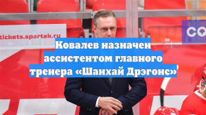 Ковалев назначен ассистентом главного тренера «Шанхай Дрэгонс»