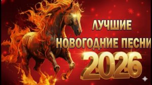 ЛУЧШИЕ НОВОГОДНИЕ ПЕСНИ 2026 🔥 Зажигательные Хиты 🎄 С Новым годом!