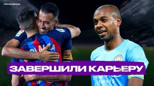 Ушли из футбола в 2025 году (Часть 3)