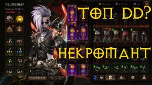 Diablo Immortal ежедневный путь воина ⚔  №106 НЕКРОМАНТ ТОП ДД?