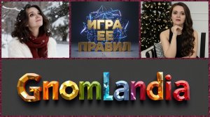 «Игра Ểё Правил» | Новый Муз~Вопрос | «Карусель» | 28/12/25