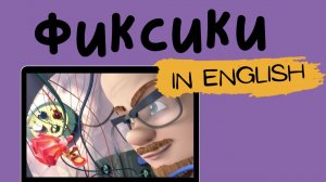Фиксики на английском | The Wires