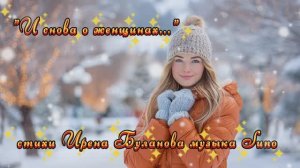 "И снова о женщинах..." стихи Ирены Булановой музыка Suno