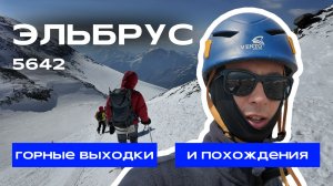 ЭЛЬБРУС | ВОСХОЖДЕНИЕ С ЮГА 2025 | Гора пустила и отпустила? Пространство Интеркосмоса