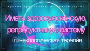 Здоровье Женской Репродуктивной Системы* Подсознательная Музыка для Женщин