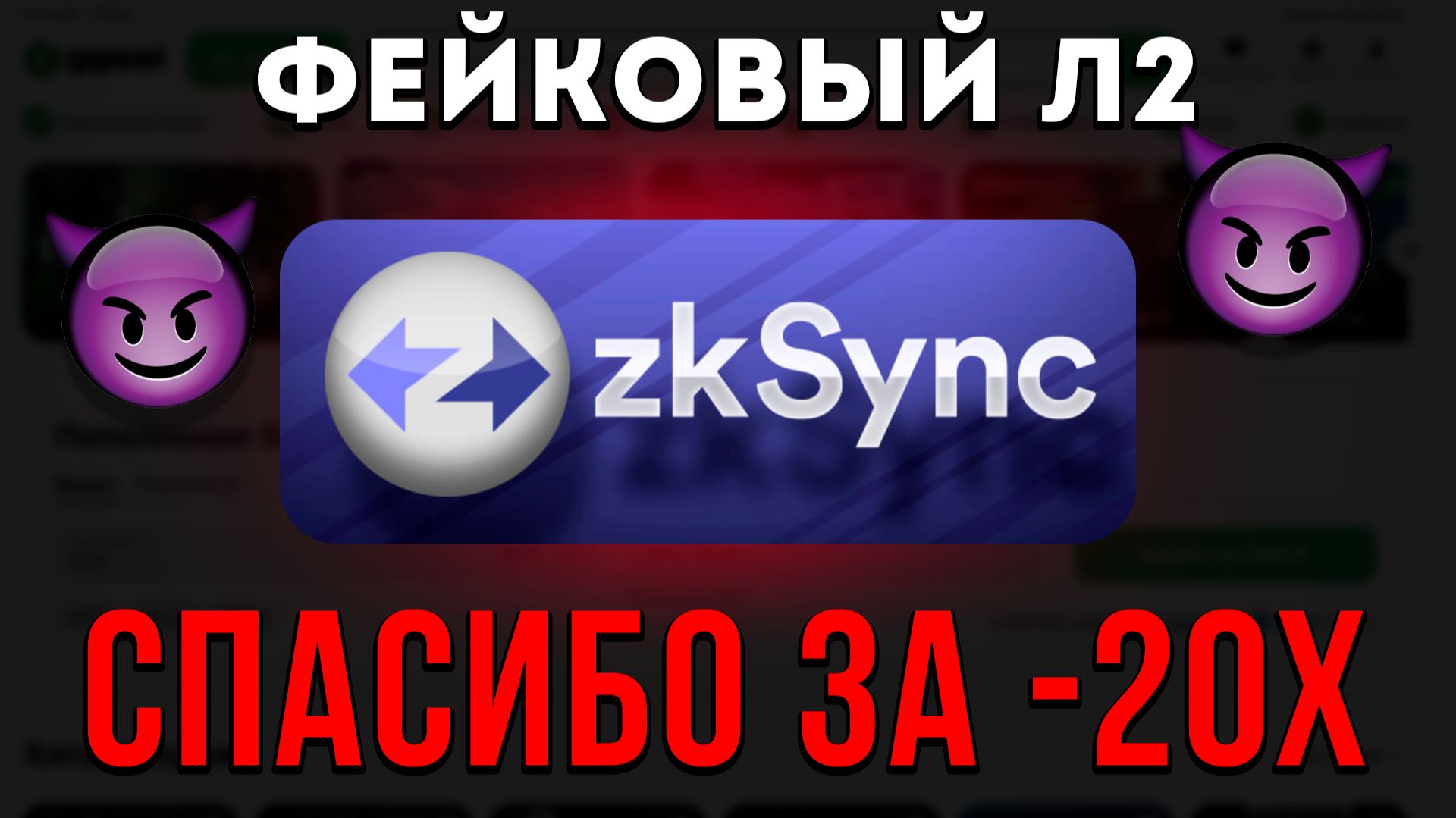 ZKsynk - скам, который КУПИЛ блогеров | Разбор проекта ОТ и ДО! Фундаментальный и технический анализ смотреть онлайн