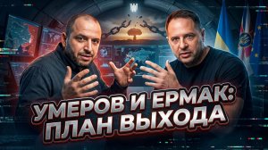 ⚔️Меркурис и Христофороу | «План X»: Как Украина готовится переломить ход необъявленной войны.