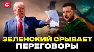 ТАКОГО ОТ США НЕ ЖДАЛИ! | Зеленский срывает переговоры | Разбор полётов у Трампа | Хитрый ход Литвы