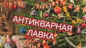 АНТИКВАРНАЯ ЛАВКА🕸 ПРЕДНОВОГОДНЯЯ РАСПРОДАЖА🌲