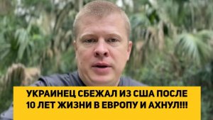 УКРАИНЕЦ СБЕЖАЛ ИЗ США ПОСЛЕ 10 ЛЕТ ЖИЗНИ В ЕВРОПУ И АХНУЛ!!!